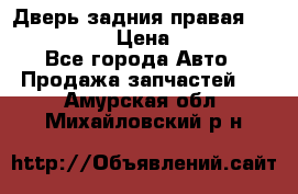 Дверь задния правая Infiniti m35 › Цена ­ 10 000 - Все города Авто » Продажа запчастей   . Амурская обл.,Михайловский р-н